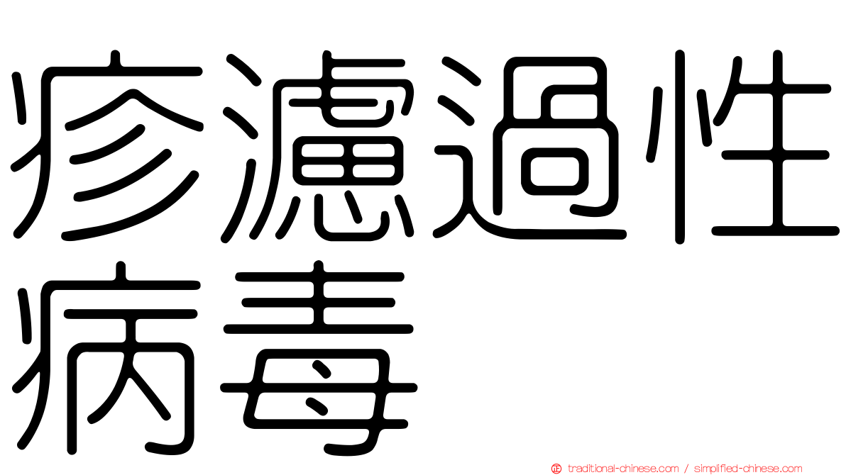 疹濾過性病毒