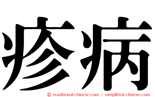 疹病