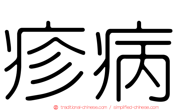 疹病