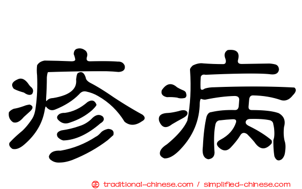 疹病