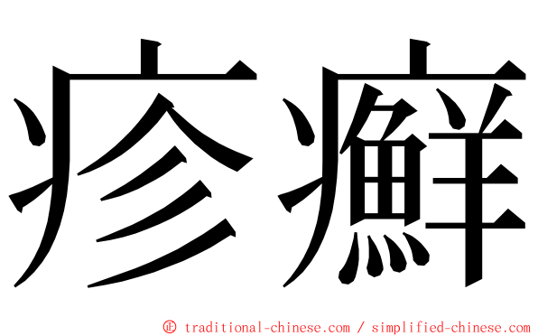 疹癬 ming font