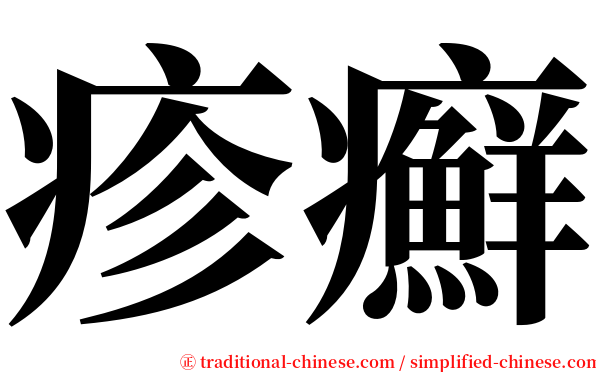 疹癬 serif font