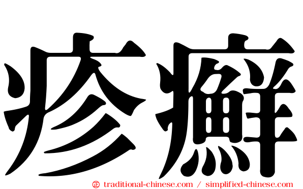 疹癬
