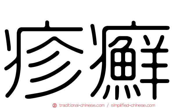 疹癬