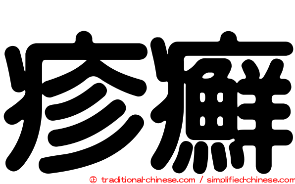疹癬