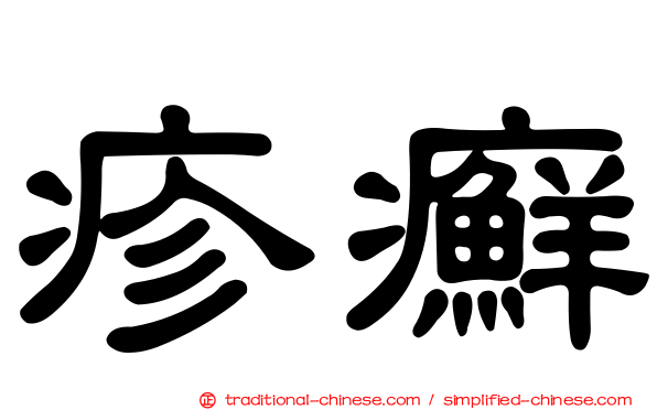疹癬
