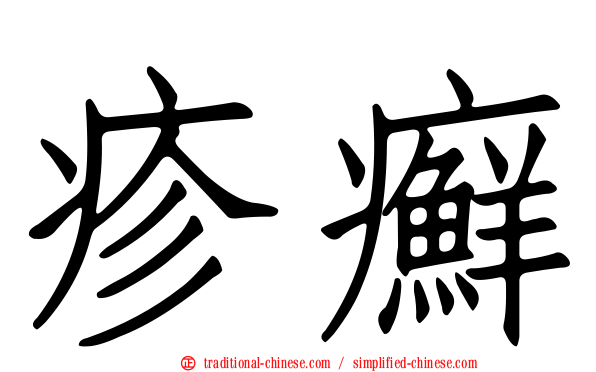 疹癬