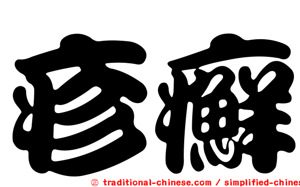 疹癬