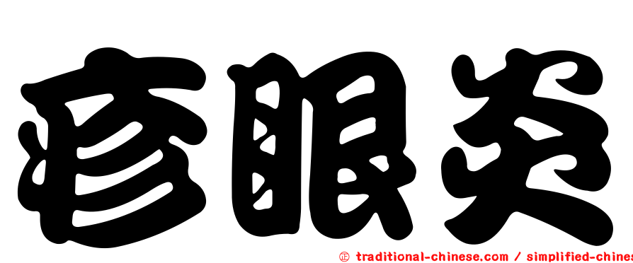 疹眼炎