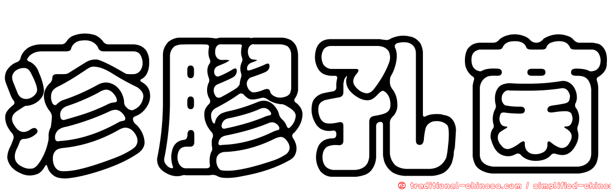 疹膠孔菌