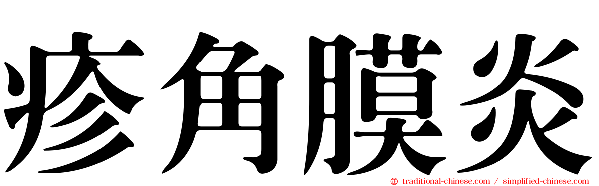 疹角膜炎