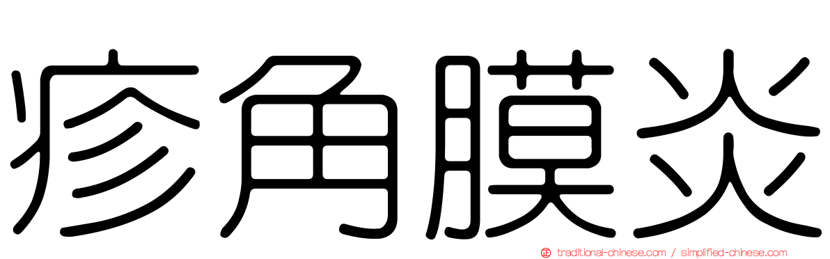 疹角膜炎