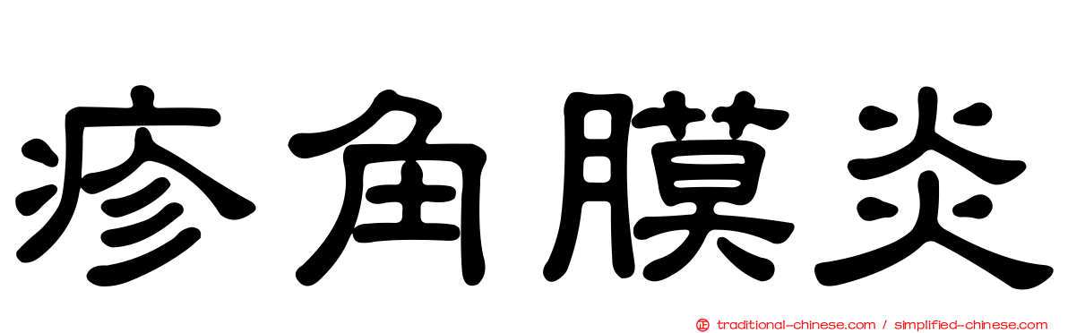 疹角膜炎