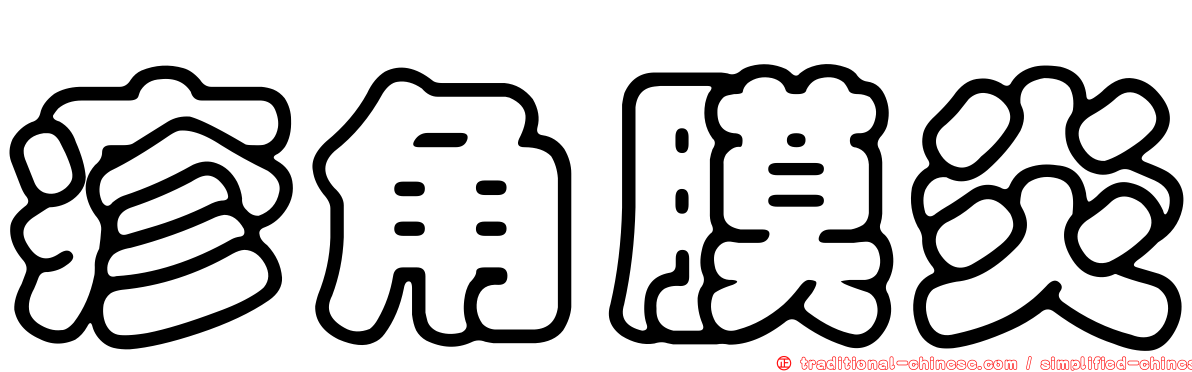 疹角膜炎