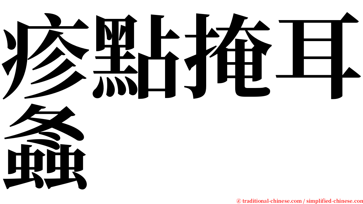 疹點掩耳螽 serif font