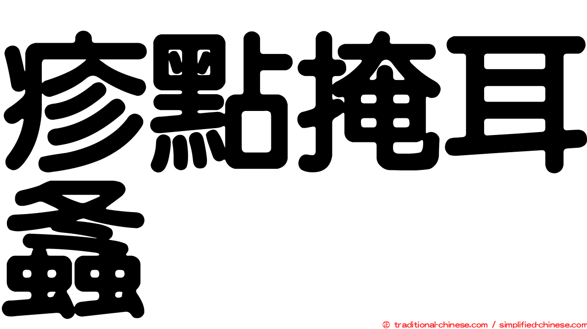 疹點掩耳螽