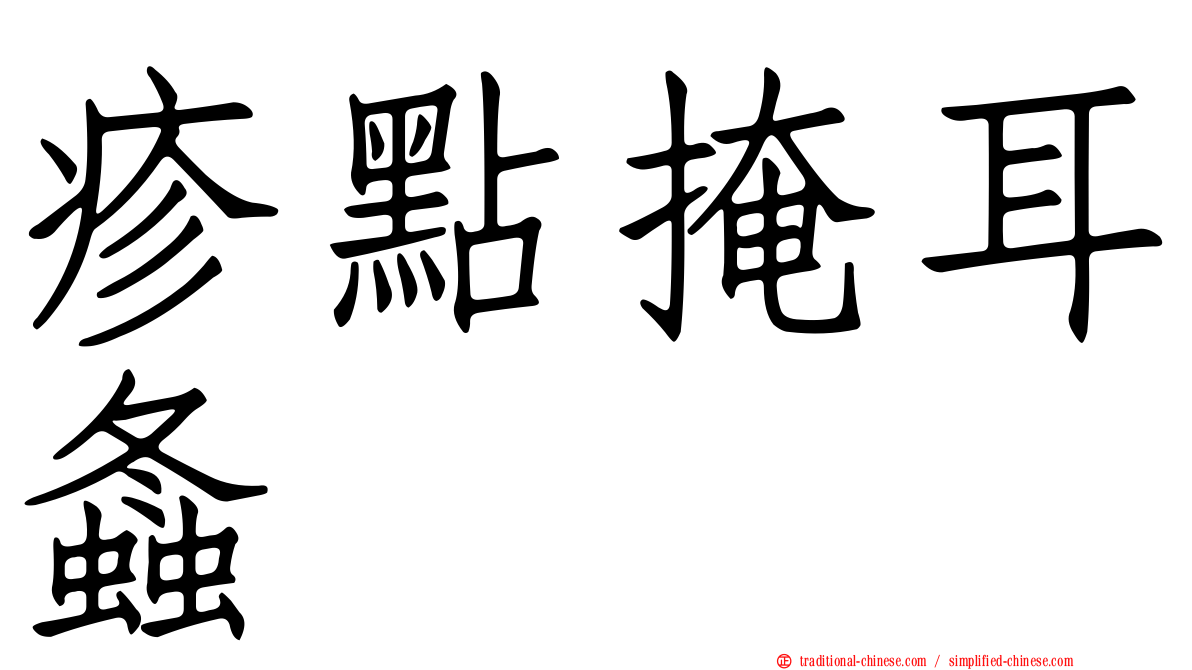 疹點掩耳螽