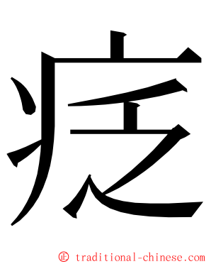 疺 ming font