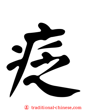 疺