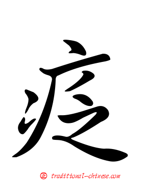 疺