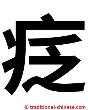 疺