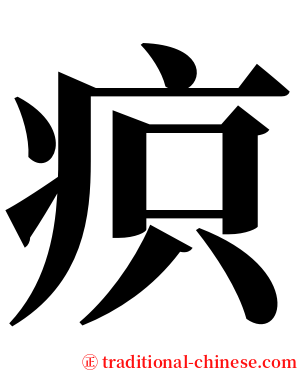 疻 serif font
