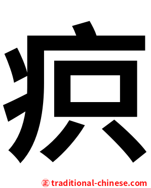 疻