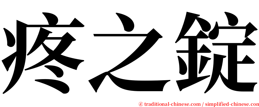 疼之錠 serif font
