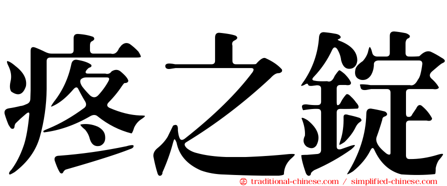 疼之錠