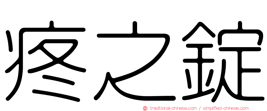 疼之錠