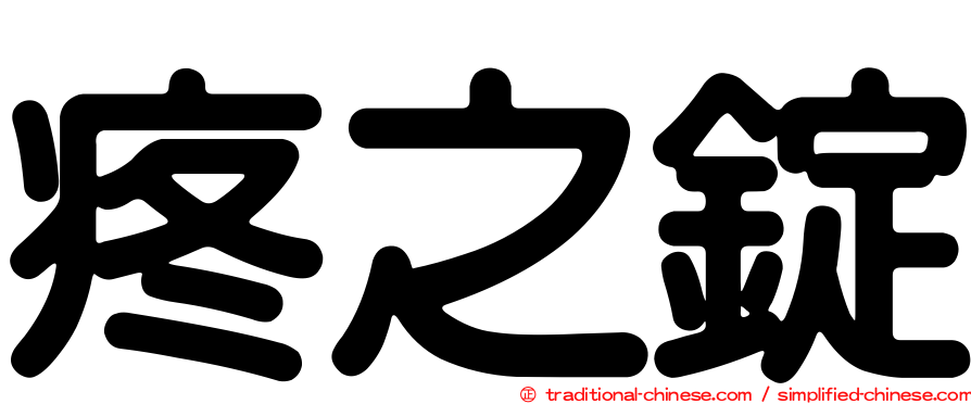 疼之錠