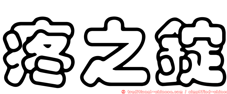 疼之錠