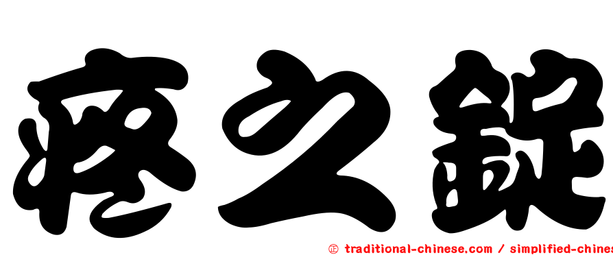 疼之錠