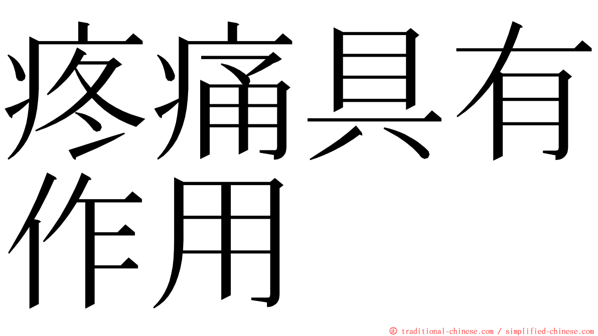疼痛具有作用 ming font