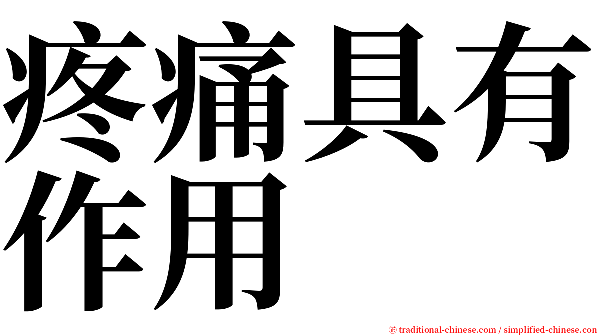 疼痛具有作用 serif font