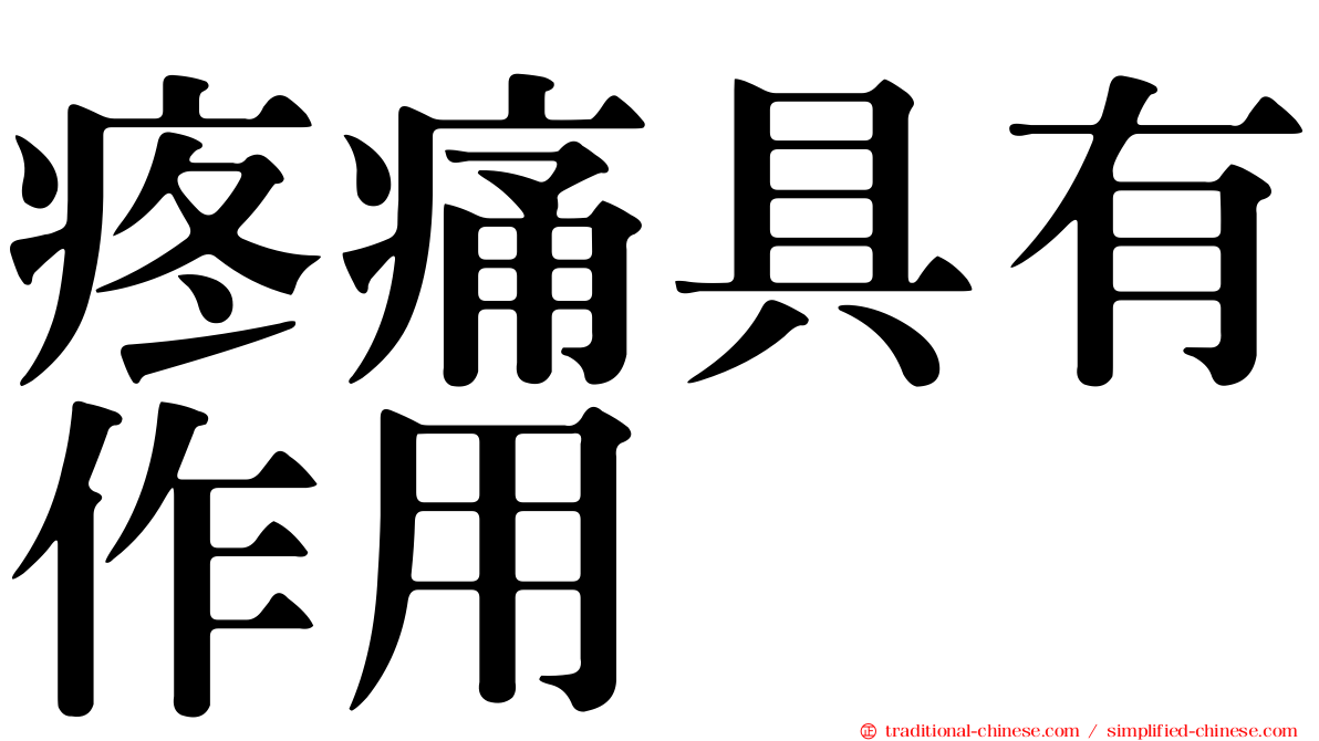 疼痛具有作用