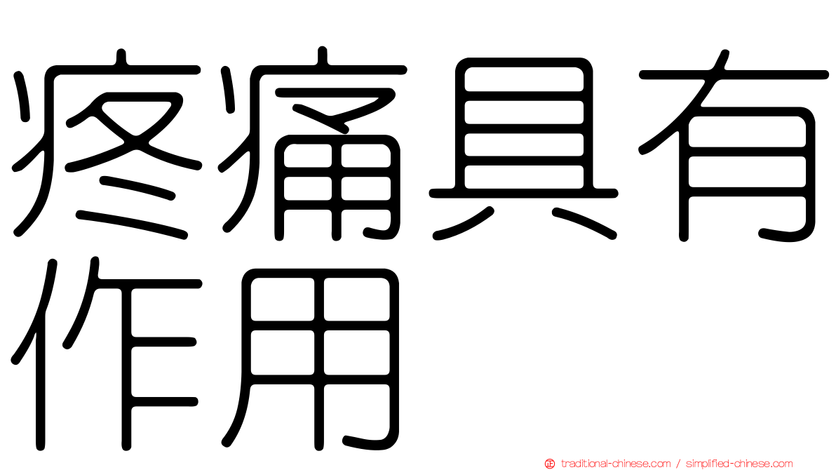 疼痛具有作用