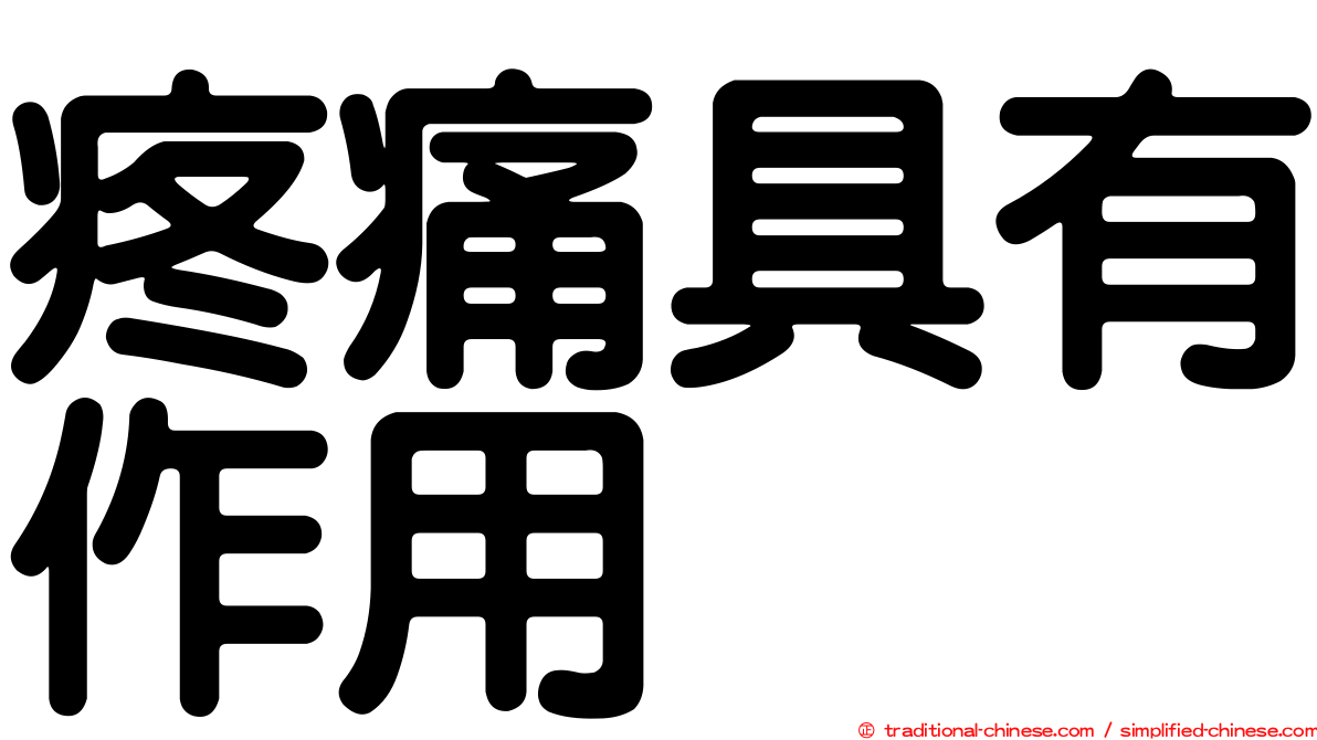 疼痛具有作用