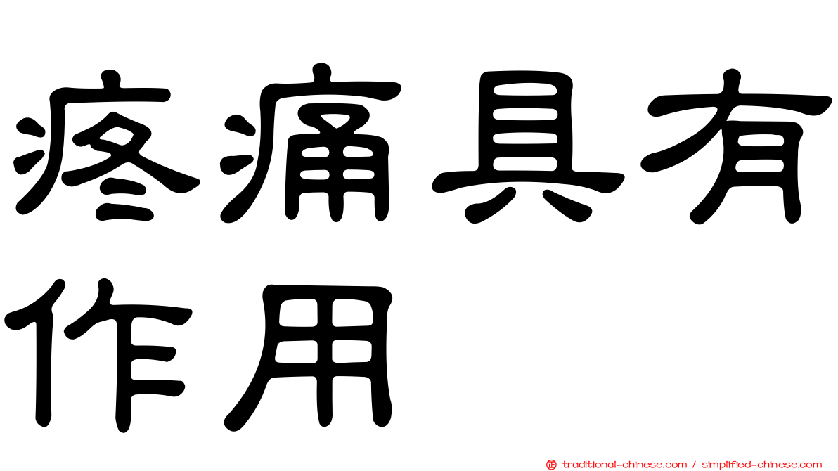 疼痛具有作用