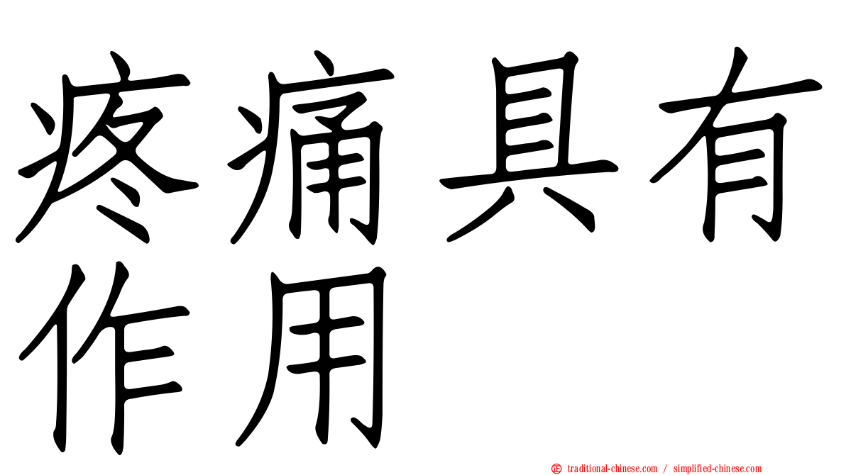 疼痛具有作用