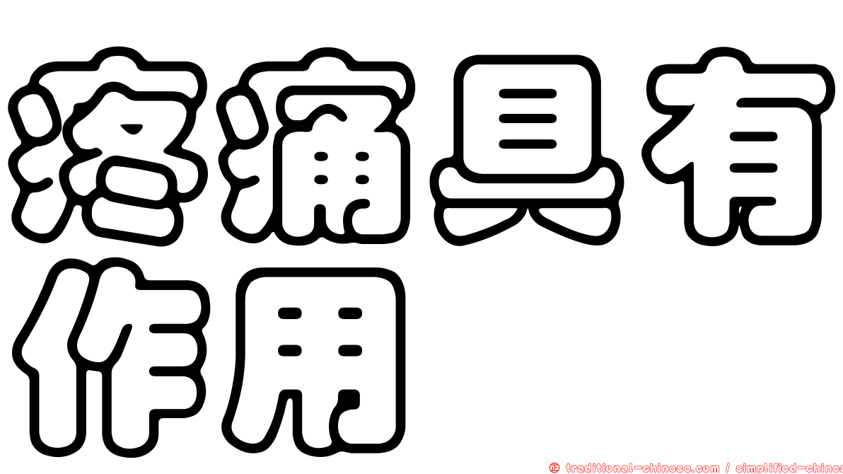 疼痛具有作用