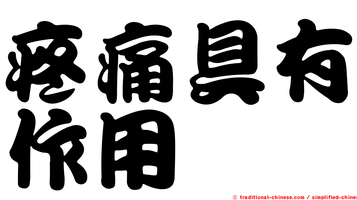 疼痛具有作用