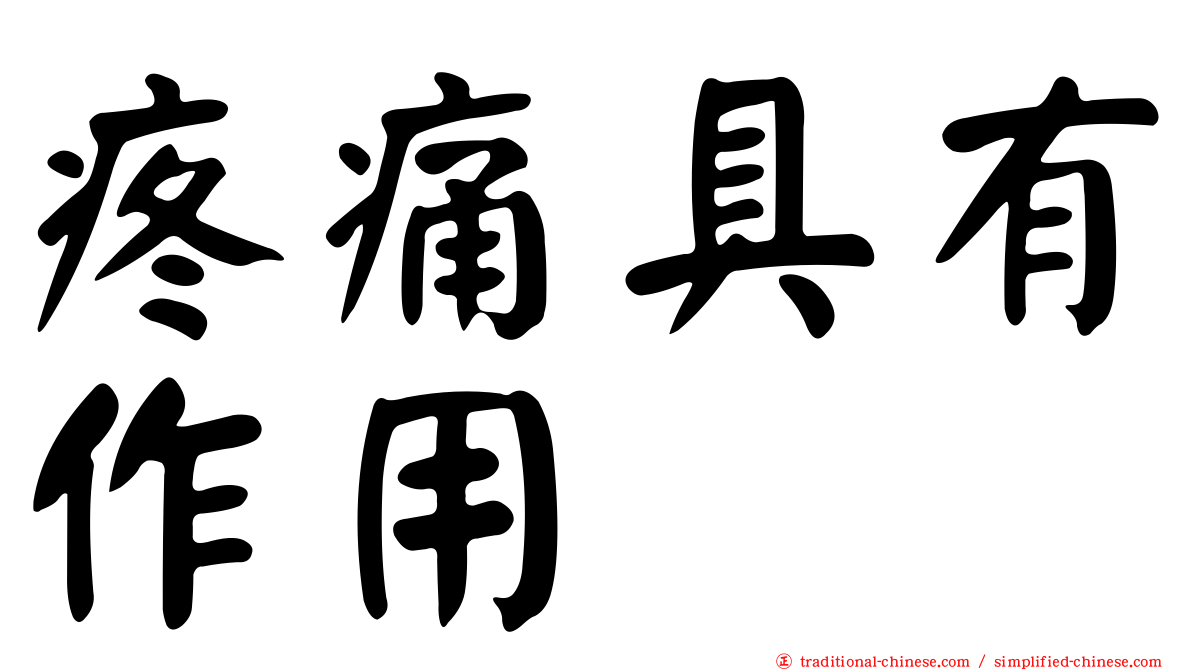 疼痛具有作用
