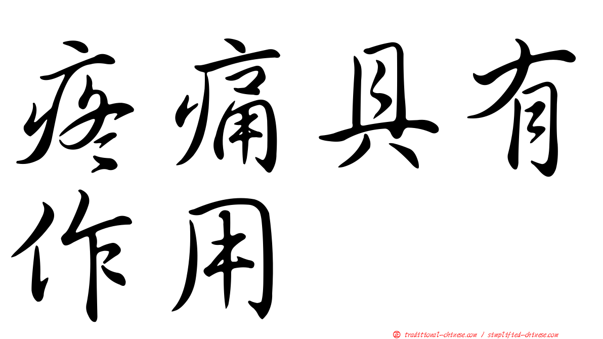 疼痛具有作用