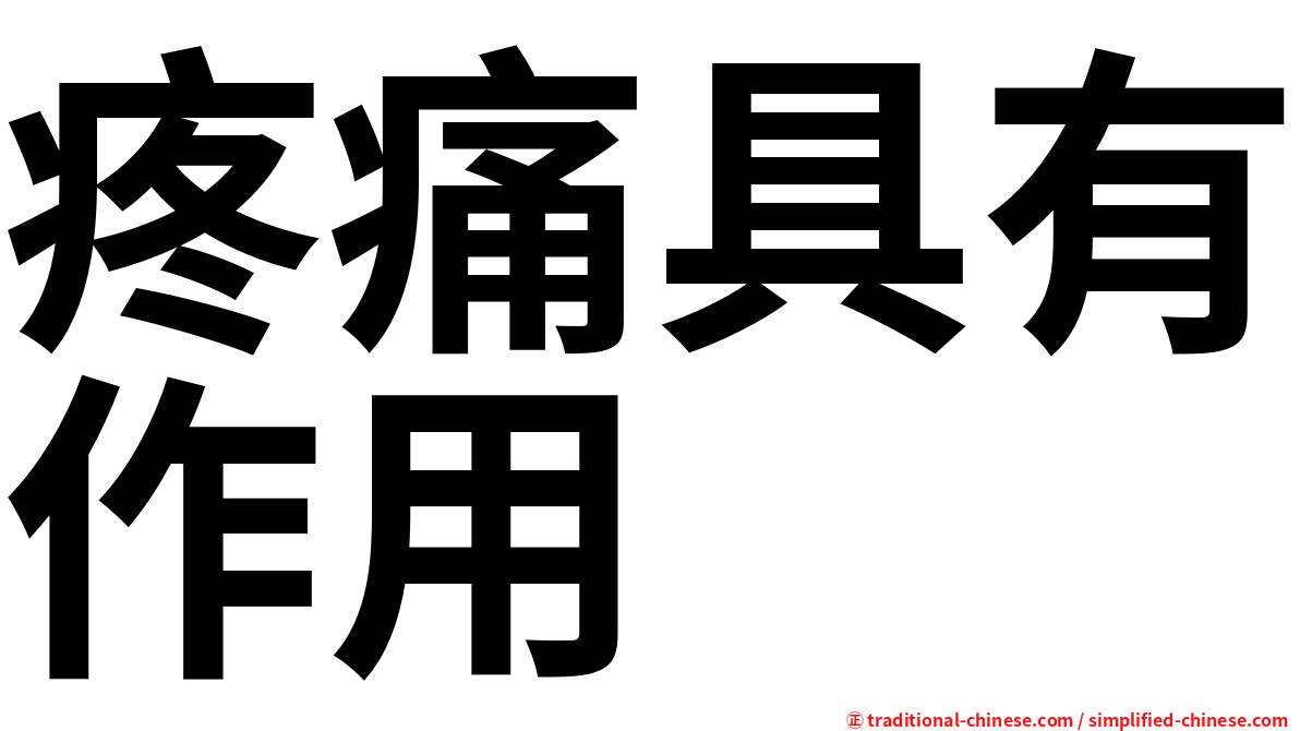 疼痛具有作用
