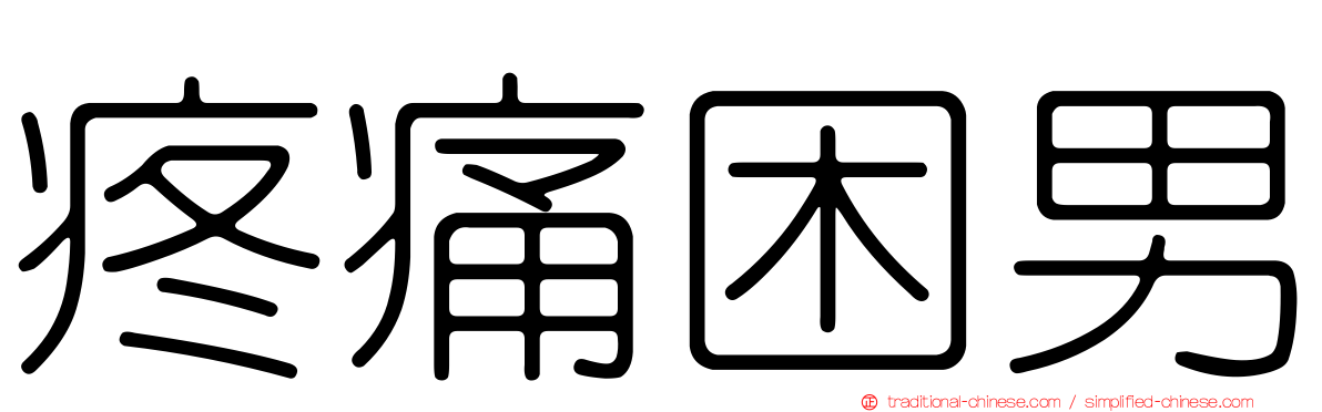 疼痛困男