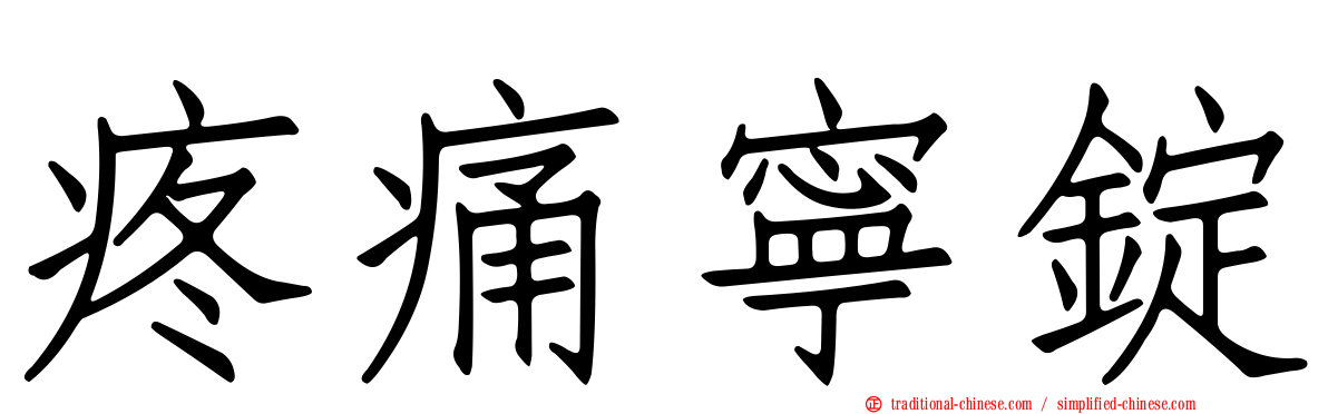 疼痛寧錠