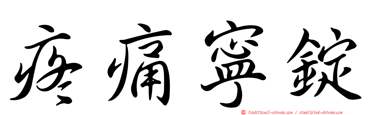 疼痛寧錠