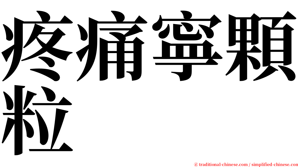 疼痛寧顆粒 serif font