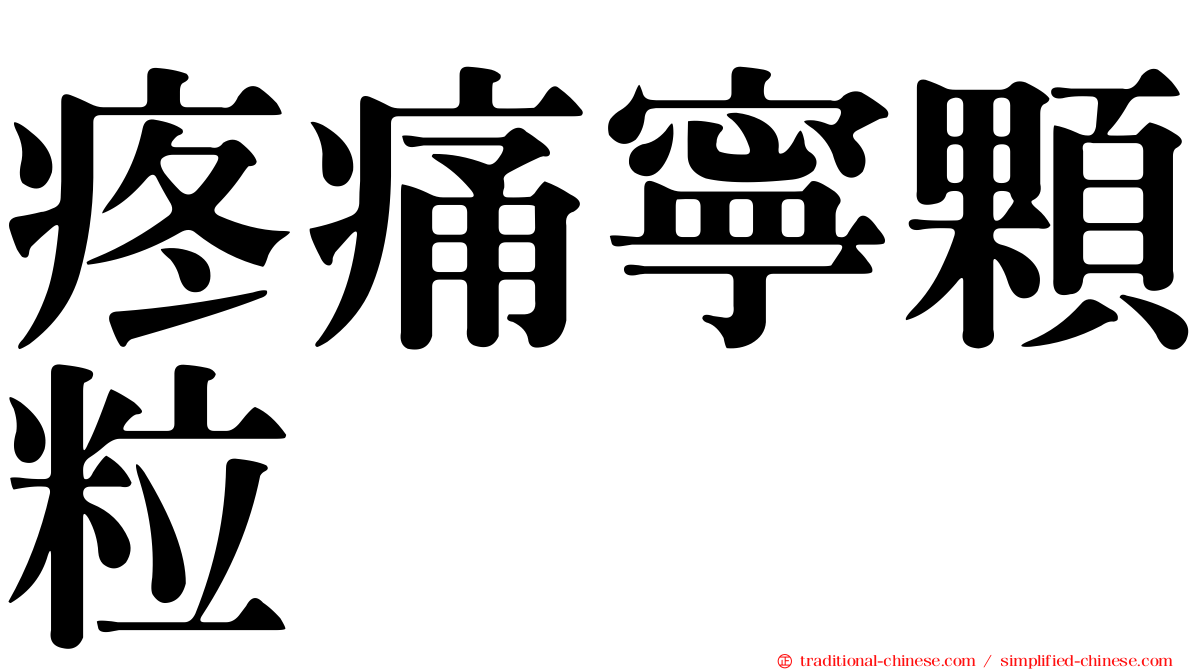 疼痛寧顆粒
